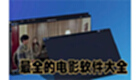 电影软件专题