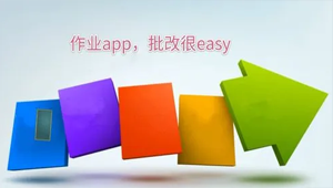 作业批改app大全