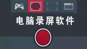 视频录制软件