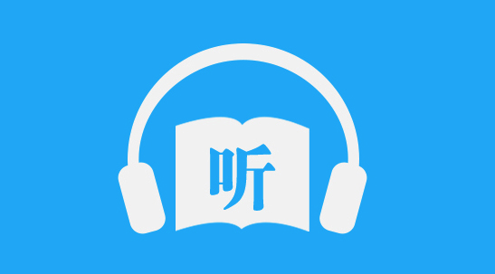 听书软件有哪些?听书软件合集-听书软件免费下载