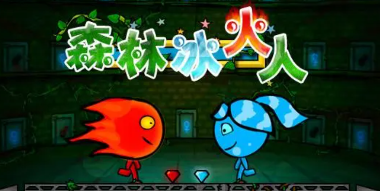 森林冰火人下载电脑版-森林冰火人专题