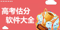 高考估分选大学软件