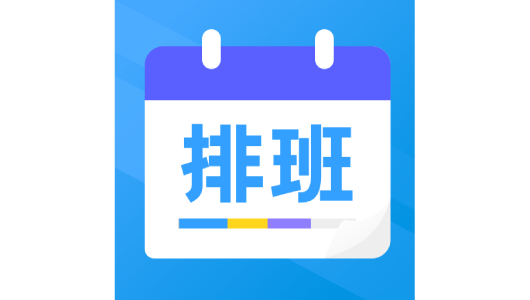 排班app哪个好用?排班软件合集-排班软件免费下载