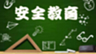 安全教育平台专题合集-2023安全教育平台最新版下载