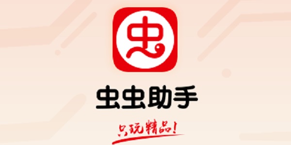 虫虫助手软件合集-虫虫助手2023最新版下载