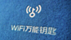 wifi万能钥匙专题合集-wifi万能钥匙2023最新版下载