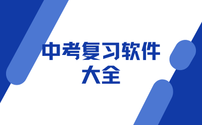 中考复习软件
