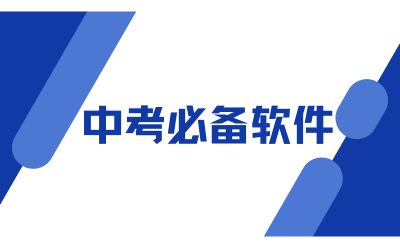 中考必备软件
