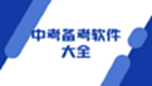 中考备考软件