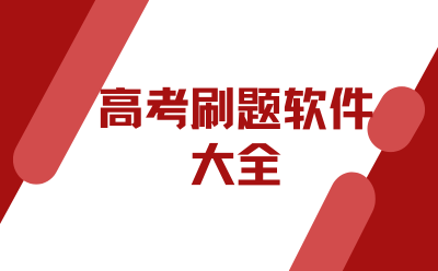 高考刷题软件