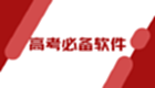 高考必备软件