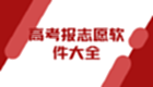 高考报志愿软件