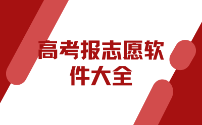 高考报志愿软件