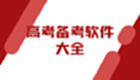 高考备考软件