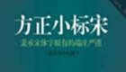 方正小标宋简体字体合集