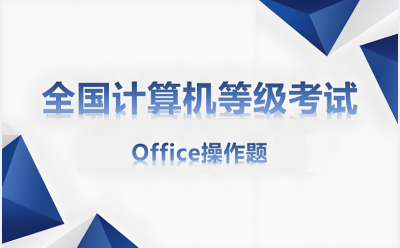 全国计算机等级考试题库