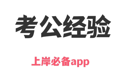 公务员考试题库