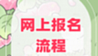 网上报名系统软件