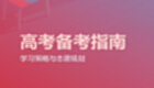 高考指南