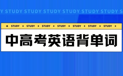 高考英语词汇