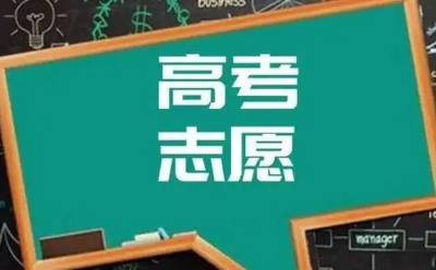 高考志愿大全