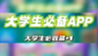 大学必备软件专区